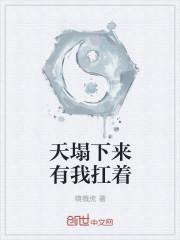 天塌下来我自己扛背景图