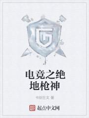 绝地求生之电竞巅峰笔趣阁