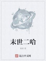 末世二哈动漫全集