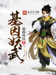 重生之基因融合时代