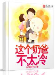这个奶爸是神