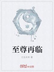 至尊重生最新章节阅读