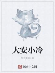 大安小六任