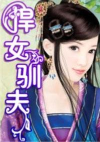 悍女驯夫录短剧免费观看20