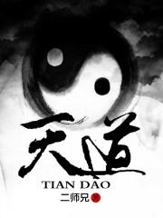 天道丁元英最后的结局