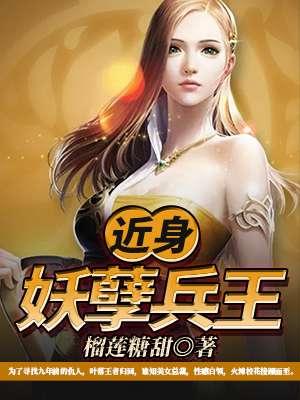 近身妖孽兵王(榴莲糖甜)