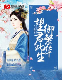 愿君此生御繁华下一句