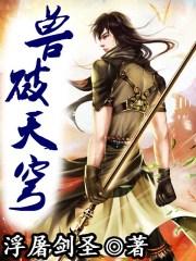 破兽苍穹