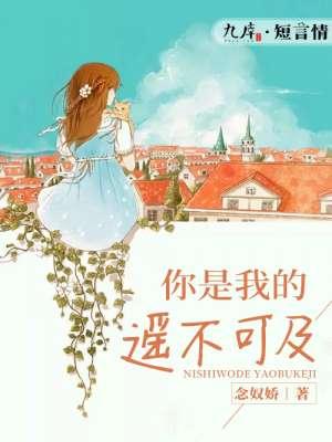 你是我的的遥不可及