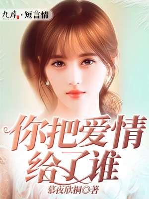 你把爱情给了谁龙梅子歌曲