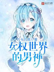 女权世界的男人