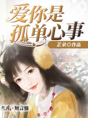 爱你是孤单心事短视频