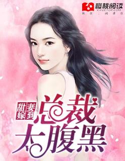 腹黑总裁甜宠妻