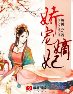嫡女娇宠生活全文阅读