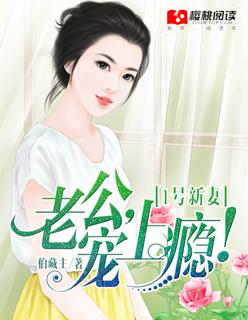 1号新妻老公宠上瘾完整
