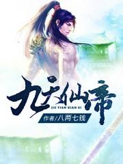 九天仙帝在都市全集免费