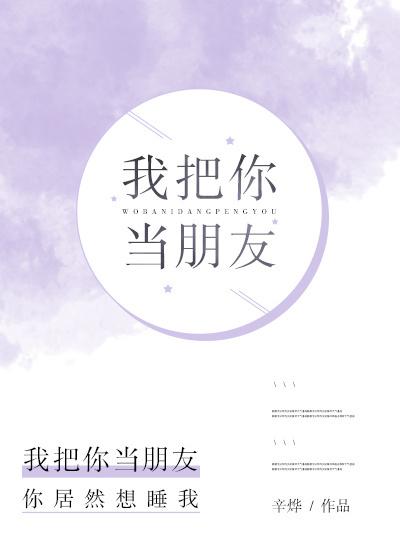 你却把我当傻子图片