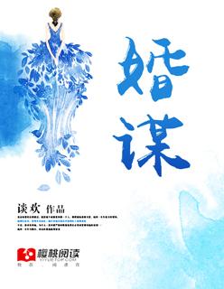 婚谋已久总裁宠妻甜如蜜 麻卡卡