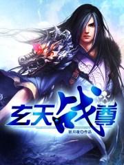 玄天战尊等级