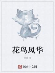 花鸟风月原曲