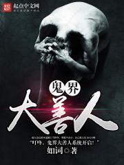 鬼怕善人的典故