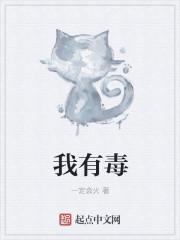 我有毒第8集