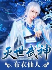 灭世武神与雪花的章节