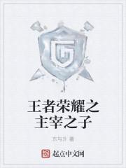 王者荣耀之主宰之子是谁