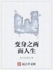 变身之双身