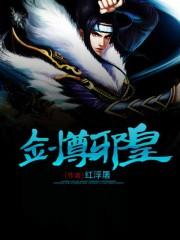 剑尊邪皇全文免费