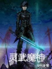 灵武诛神