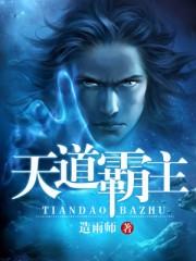 天道与霸道