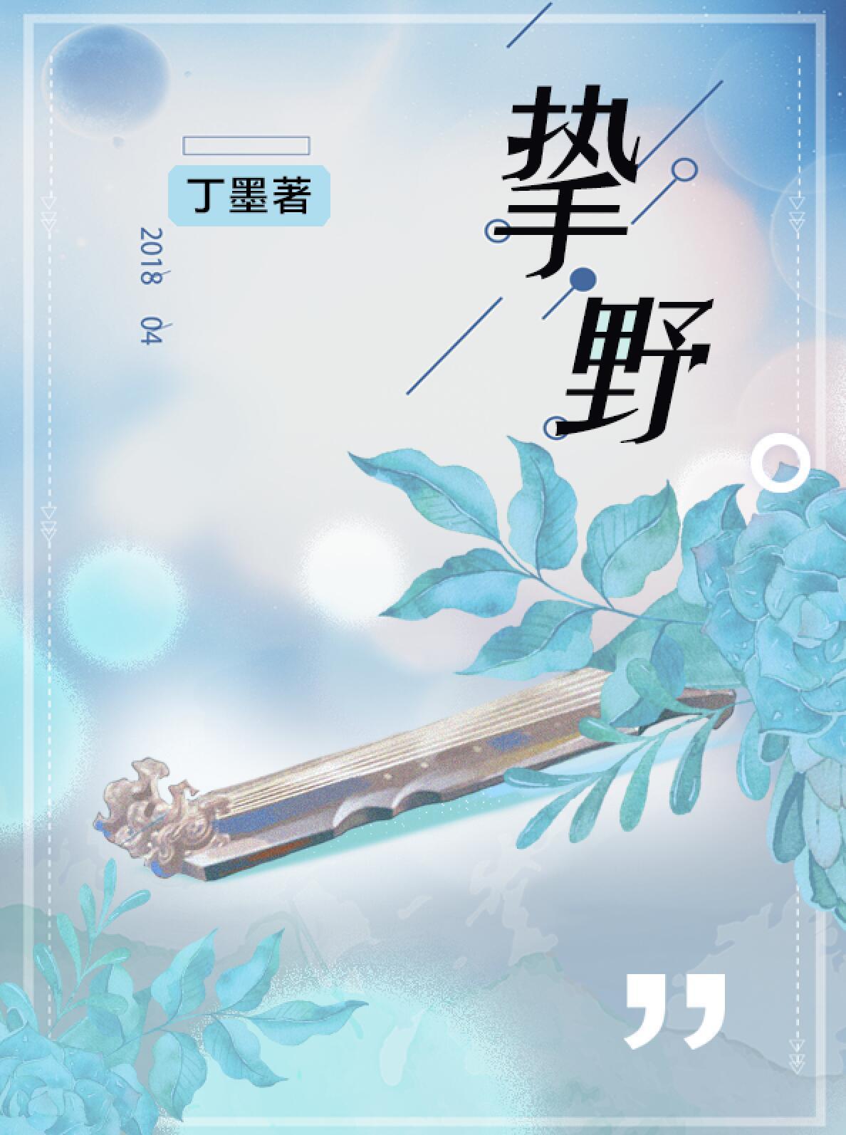 挚野男主为啥不跟女主在一起
