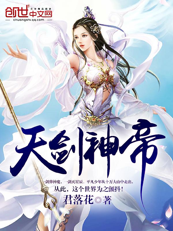 天剑神帝第九章