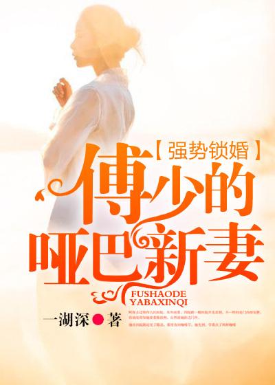 强势锁婚傅少的哑巴新妻 一湖深