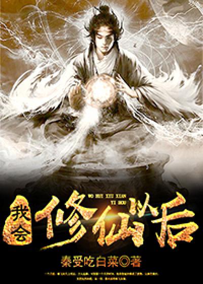 我会修仙以后txt百度