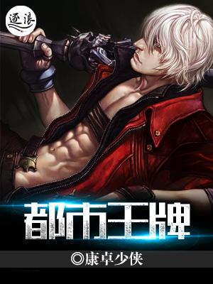 都市王牌保镖 莫失初心