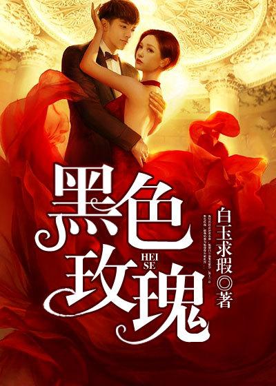 黑玫瑰的花语和寓意