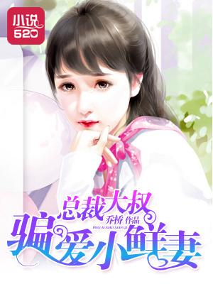 总裁大叔诱拐小甜妻