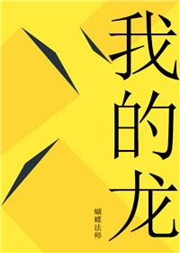 我的龙女妈妈开局属性是什么