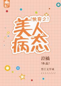 形容病态美人的成语