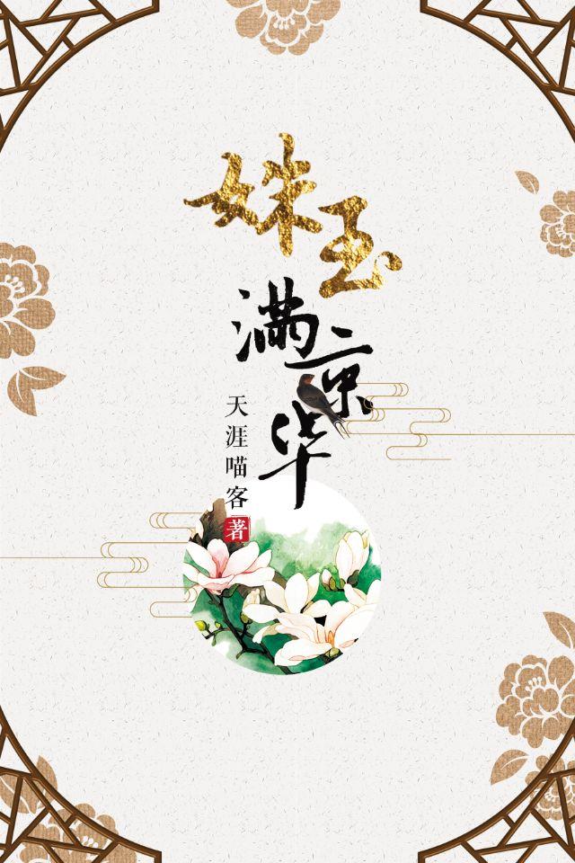 姝玉满京华全文免费阅读