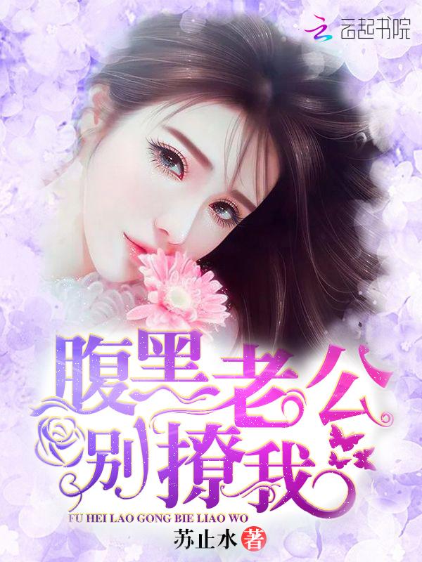 腹黑老公别撩我txt