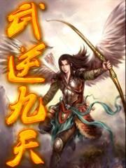 武逆九天免费阅读无弹窗