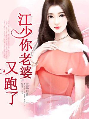 江少你老婆又跑了漫画最新章节更新