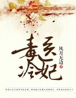 冷王毒医宠妃