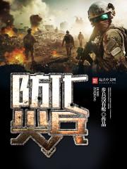 防化兵是干嘛的