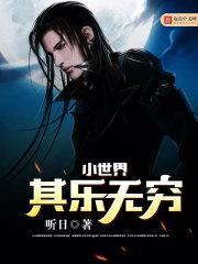 小世界其乐无穷无尽