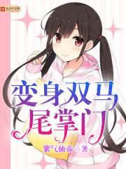我要成为双马尾变成女生