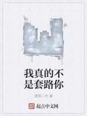 我真的不是撩人精